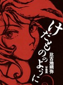 如野兽般