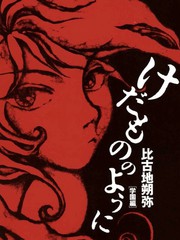 如野兽般