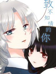 致不知情的你