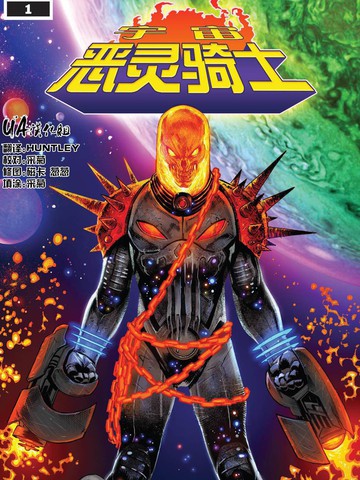 宇宙恶灵骑士漫画_2连载中_cosmic ghost rider(2018)在线漫画_动漫