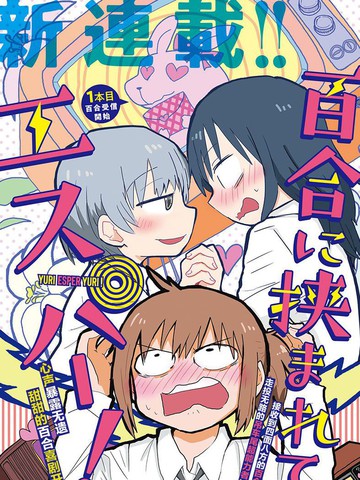 被百合包围的 超能力者 漫画 1连载中 在线漫画 动漫屋