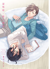 没有你，我八成也…