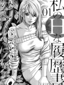 请看看我的情色履历