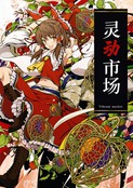 東方メロン2021秋 開催記念画集『躍然たる市場 ～Vibrant market～』