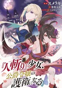 『刽子手』少女、成为公爵千金的护卫