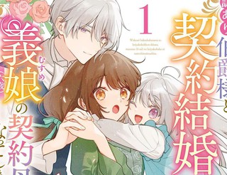 和另有隐情的伯爵大人形婚后，成了义女（六岁）的继母。漫画4
