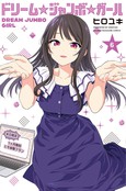 梦幻☆头彩☆女孩