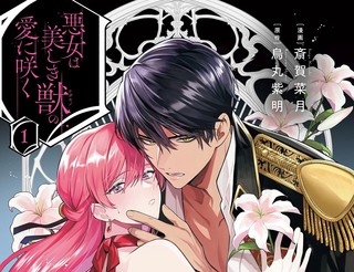 恶女之花在美丽野兽的爱中绽放漫画1