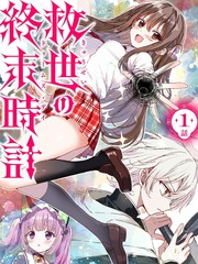 救世的终末时钟