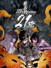 最后的21克