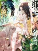 绑定多胎系统，我拿捏兽世修罗场