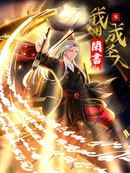 我用闲书成圣人