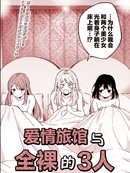 爱情旅馆与全裸的3人