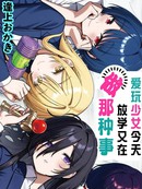 爱玩少女今天放学又在做那种事