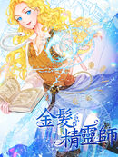 金发精灵师