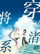 穿过渚畔将弦系结