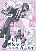 女装男子和男装女子是天生的一对