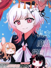 私立魔裁学园！演剧部篇