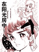 在阳光房中