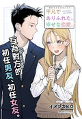 平凡無奇的幸福戀愛