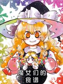 魔女们的食谱