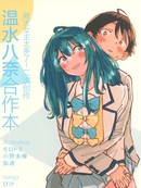 温水八奈协作本