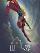 超级少女：世界