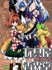 玩具屋香霖堂