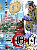 新月帝国 奥斯曼一千零一夜