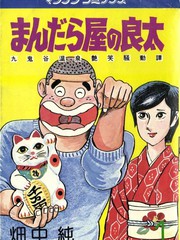 曼陀罗屋的良太