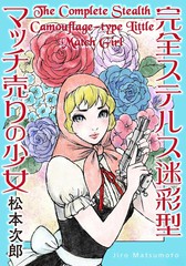 完全隐形迷彩型卖火柴少女