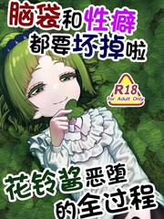 脑袋和性癖都要坏掉啦！花铃酱恶堕的全过程