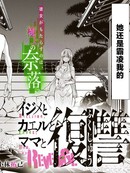 霸凌、青蛙、妈妈与复仇