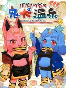 地狱谷的鬼犬温泉