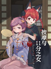 按摩与11分之女