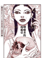 嗜癖者的玛丽亚