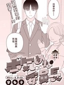 认真的班长