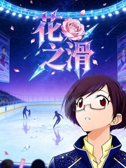 花之滑