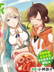 无用圣女的异世界美食之旅 凭藉隐藏技能召唤露营车