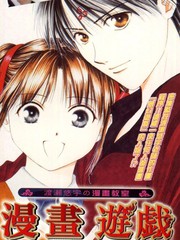 渡濑悠宇的漫画教室