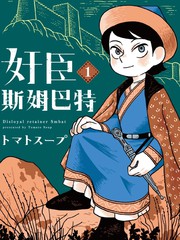 奸臣斯姆巴特