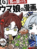 落空劲头的跑马娘四格漫画【G】