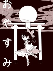 晚安