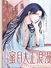 蜜月大正浪漫谭