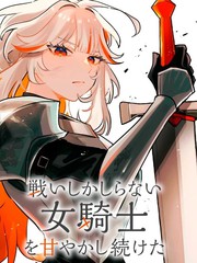 宠溺着只会战斗的女骑士