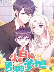 小白的男神爹地