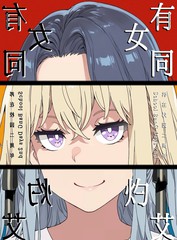 有女同灼艾