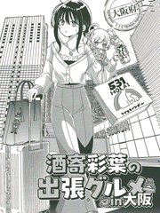酒寄彩叶的大阪出差美食