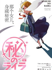 秘密的莱菈