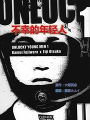 不幸的年轻人